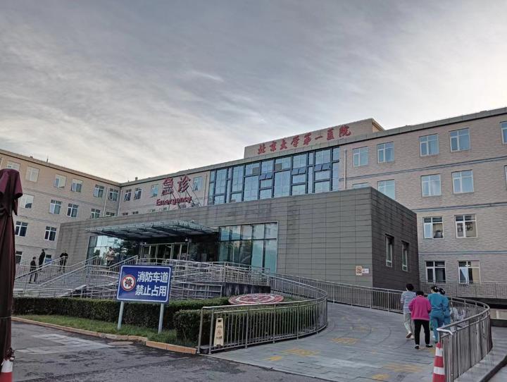 北京大学第一医院