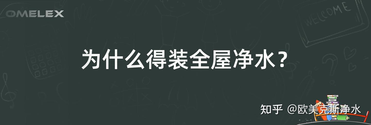为什么得装全屋净水?