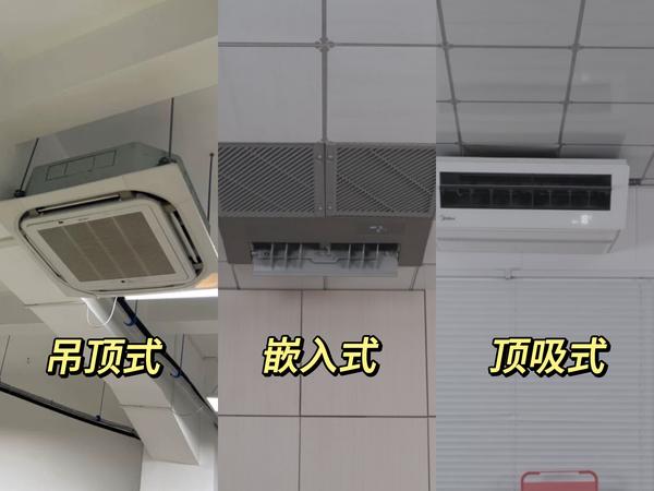 目前常见的厨房空调类型分为吊顶式中央空调,嵌入式无外机空调和顶吸