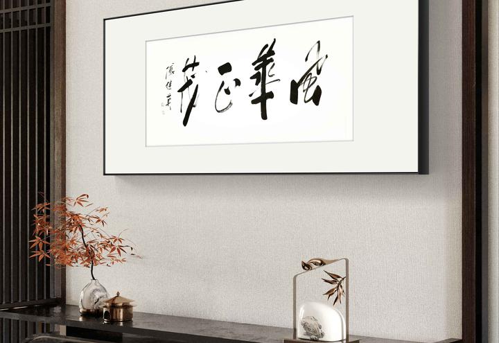 客厅书房字画傅继英书法作品《风华正茂》五四青年节致敬青春之光 - 知乎
