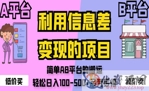 《利用信息差搬运项目》简单AB平台的搬运，轻松日入100-500+_wwz