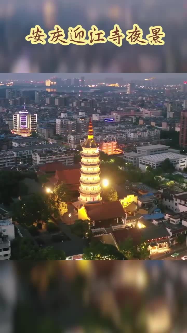 安庆迎江寺夜景图片