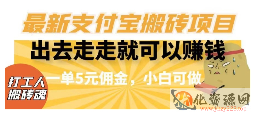 闲得无聊出去走走就可以赚钱，最新支付宝搬砖项目，一单5元佣金，小白可做【揭秘】