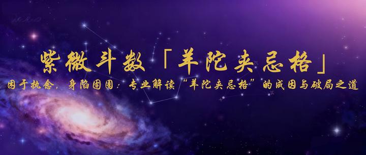 紫微斗数「羊陀夹忌格」困于执念,身陷囹圄:专业解读“羊陀夹忌格”的成因与破局之道 - 知乎