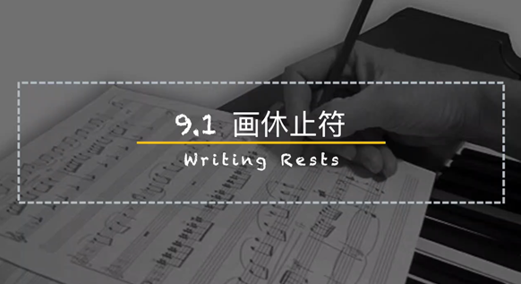 零基礎樂理課堂32休止符的正確畫法