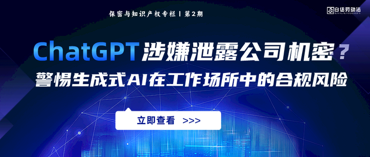 从ChatGPT涉嫌泄露公司机密看,生成式AI在工作场所中的合规风险 - 知乎