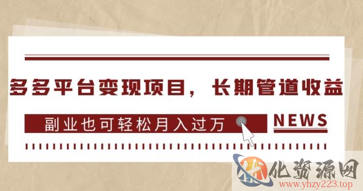 多多平台变现项目，长期管道收益，副业也可轻松月入过万