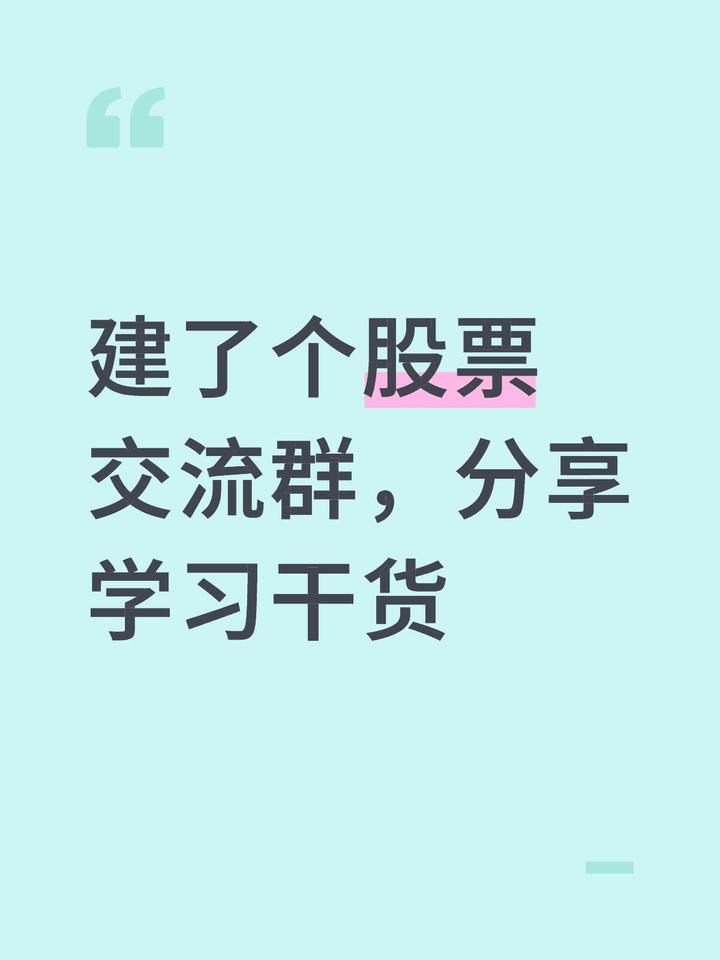 不少炒股的人都纠结：要不要加个交流群 ？ - 知乎