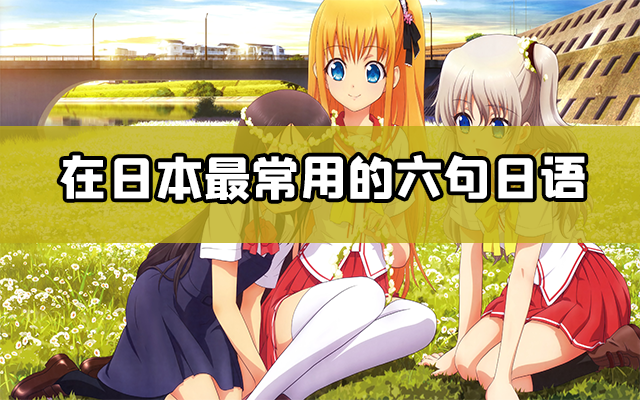 在日本最常用的六句日语 知乎
