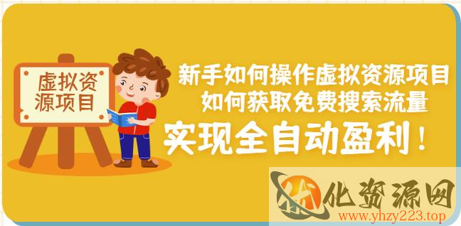 新手如何操作虚拟资源项目：如何获取免费搜索流量，实现全自动盈利！插图