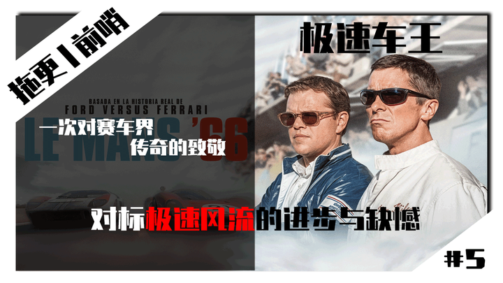 新片前哨5丨极速车王丨致敬赛车届传奇丨对标极速风流的亮点与缺憾
