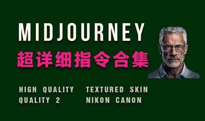AI绘画/Midjourney超详细指令合集（含参考案例） - 知乎