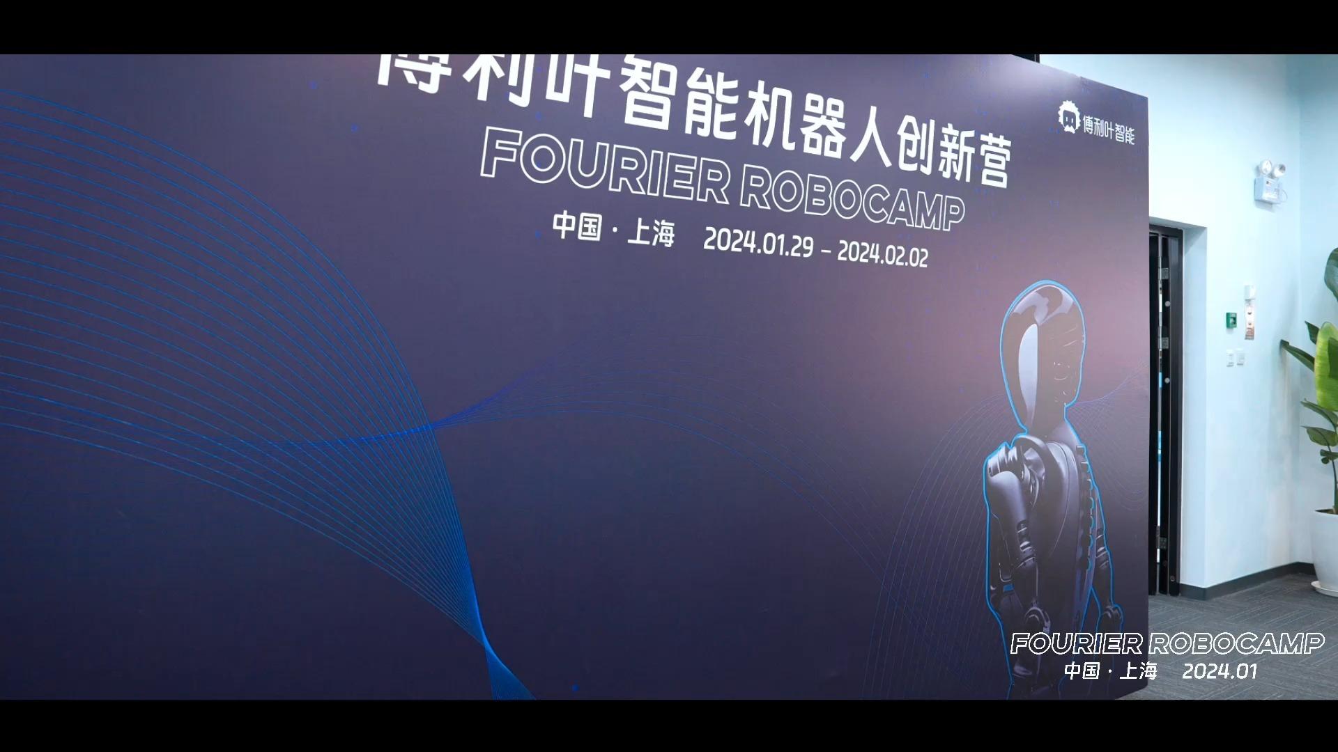 傅利叶智能机器人创新营Fourier RoboCamp圆满结束 - 知乎