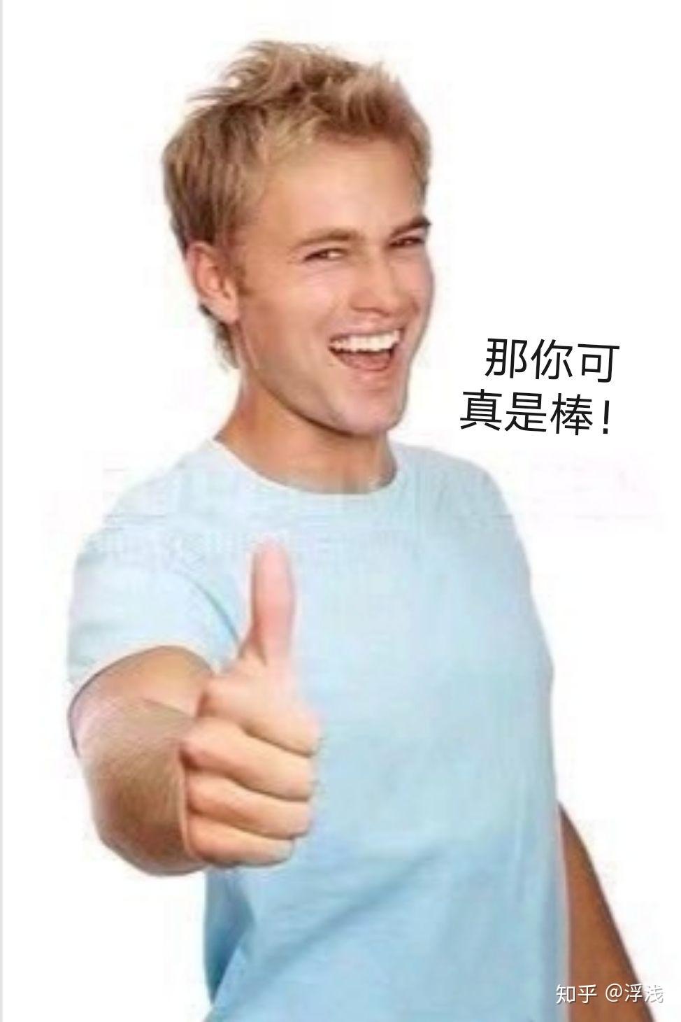 这个穿着蓝衣服竖大拇指的白人小哥是谁?