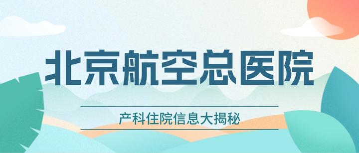307医院挂门诊号陪护与手续办理-北京301解军总医院电话24小时咨询 