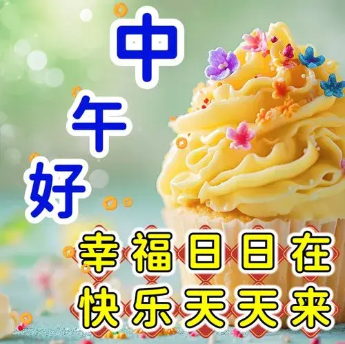 中午好图片，今日最新中午好图片大全，祝福美好 - 知乎