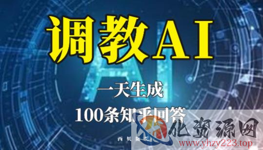 分享如何调教AI，一天生成100条知乎文章回答【揭秘】