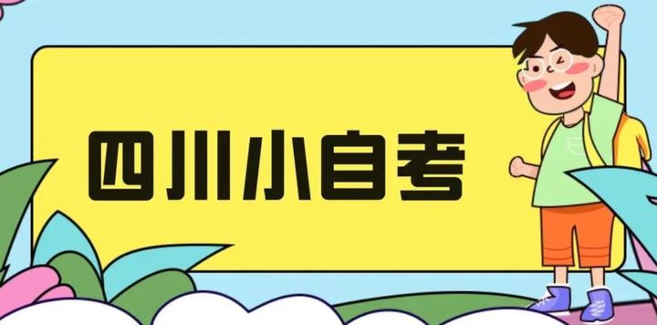 2022四川小自考怎么报考？有什么政策改革？ - 知乎