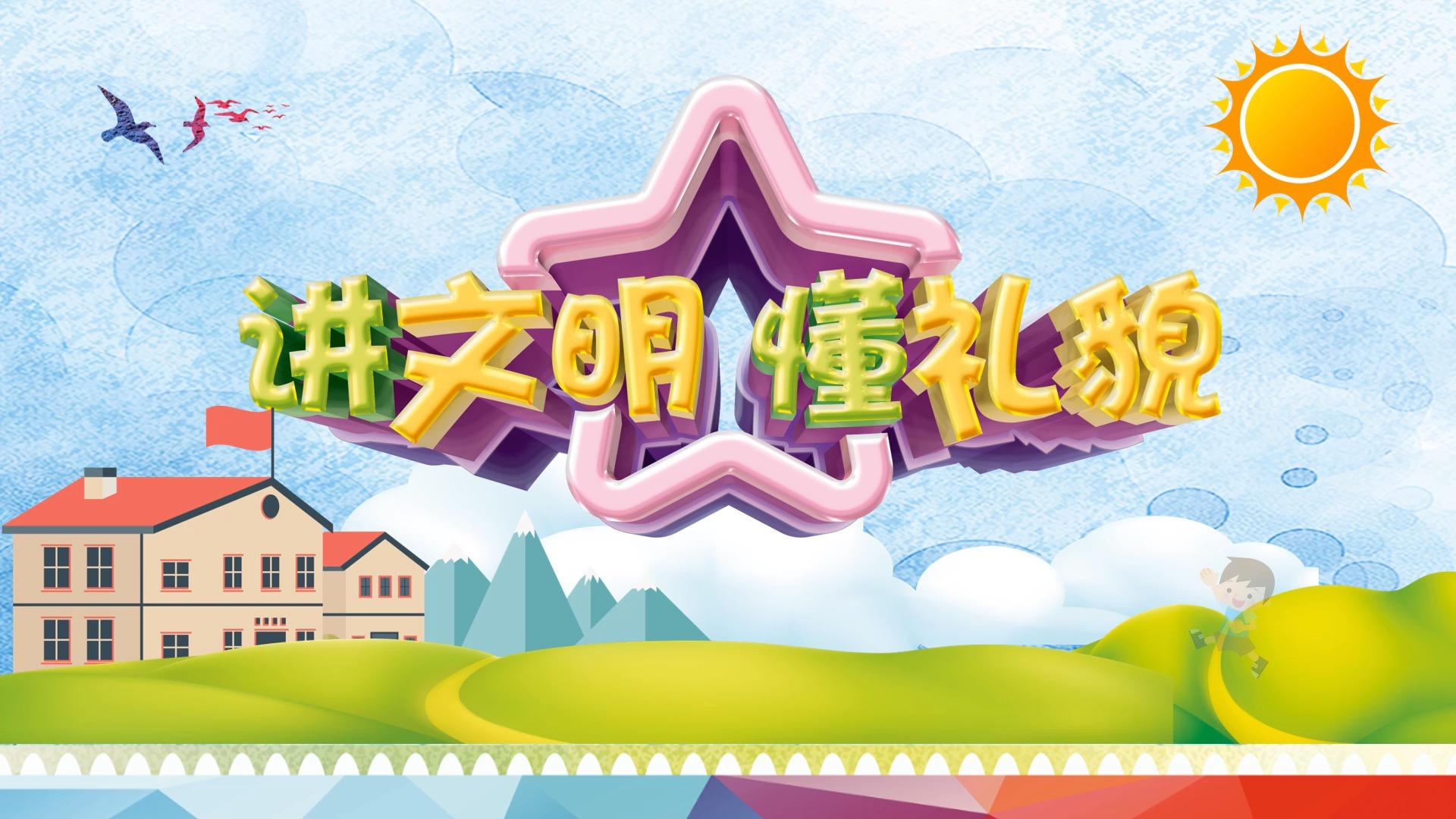 讲文明懂礼貌ppt模板