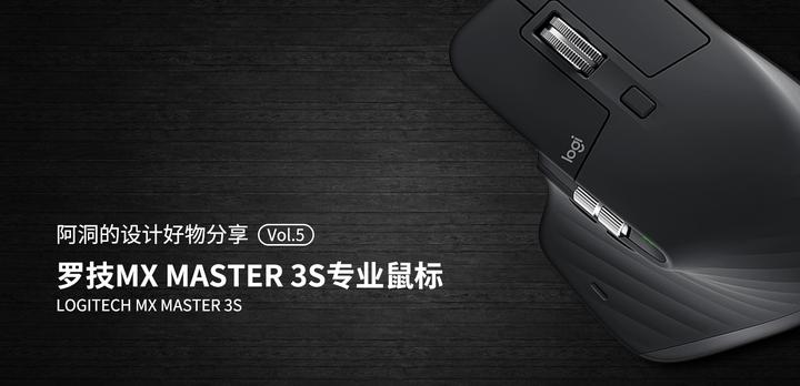 罗技MX MASTER 3S：地表最强生产力鼠标【阿洞的设计好物分享Vol.5】 - 知乎