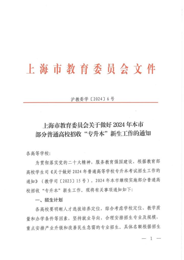 2024年上海专升本考试时间确定4月6号考试考试日程红头文件公布