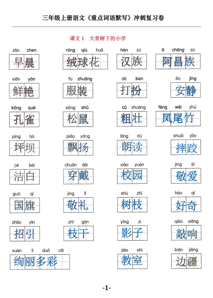 新出!三年级上语文《重点词语默写》冲刺复习卷,囊括每一篇课文 - 知乎