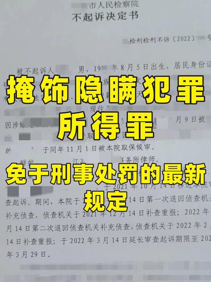 掩饰隐瞒犯罪所得罪,免于刑事处罚的最新规定 - 知乎