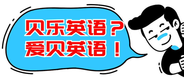 线下少儿英语机构测评 爱贝英语vs贝乐英语 宝妈们选课前必看 知乎