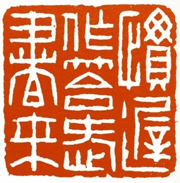 銭路印集  浙江省篆刻家作品浙江省篆刻家 西泠印社- 在线展厅