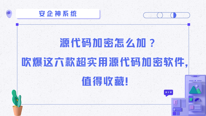 源代码加密怎么加?吹爆这六款超实用源代码加密软件,值得收藏! - 知乎