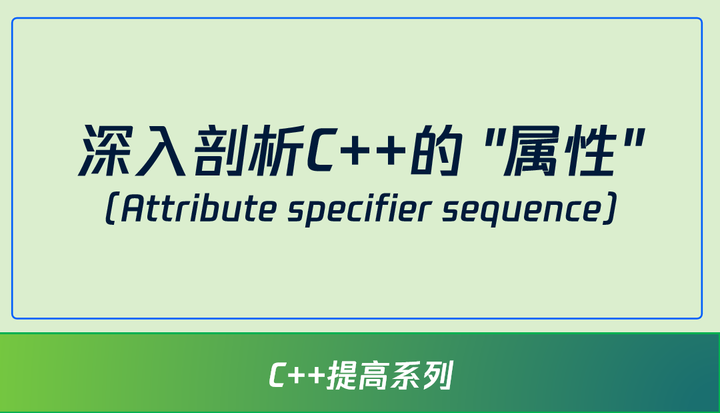 深入剖析C++的 “属性“(Attribute specifier sequence) - 知乎