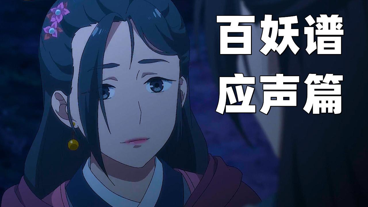 百妖谱应声篇卑微到尘埃里并不会开出花来