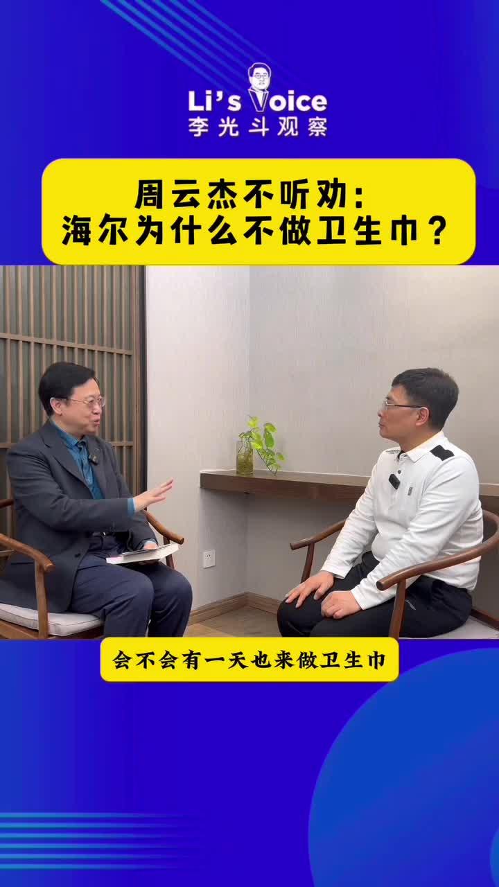 周云杰不听劝:海尔暂无进军卫生巾行业规划 - 知乎