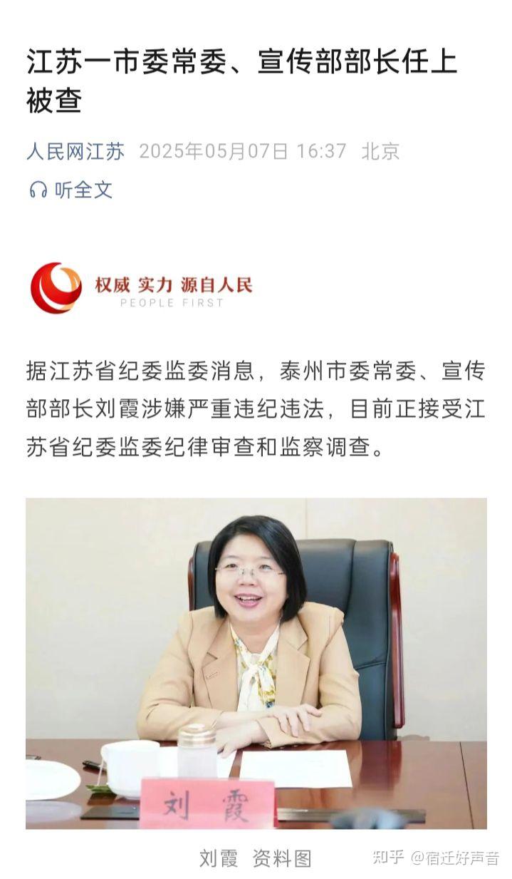江苏:泰州市委宣传部女部长刘霞被查 宿迁市法院女副院长冯莉枉法却没人管 - 知乎
