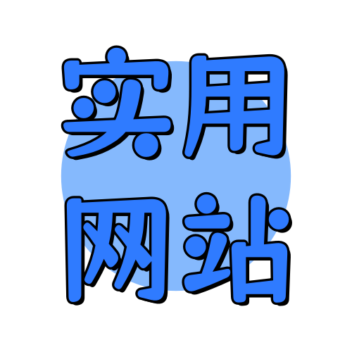 实用网站俊享空间-实用网站版块-软件工具-俊享空间 | 一站式免费资源社区 - 海量软件 / 源码 / 项目 / 壁纸 / 游戏等免费获取
