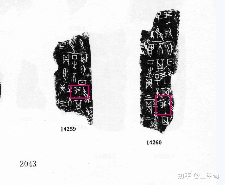 我字用甲骨文怎么写图片