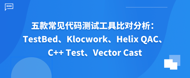 五款常见代码测试工具比对分析:TestBed、Klocwork、Helix QAC、C++ Test、Vector Cast/C++ - 知乎