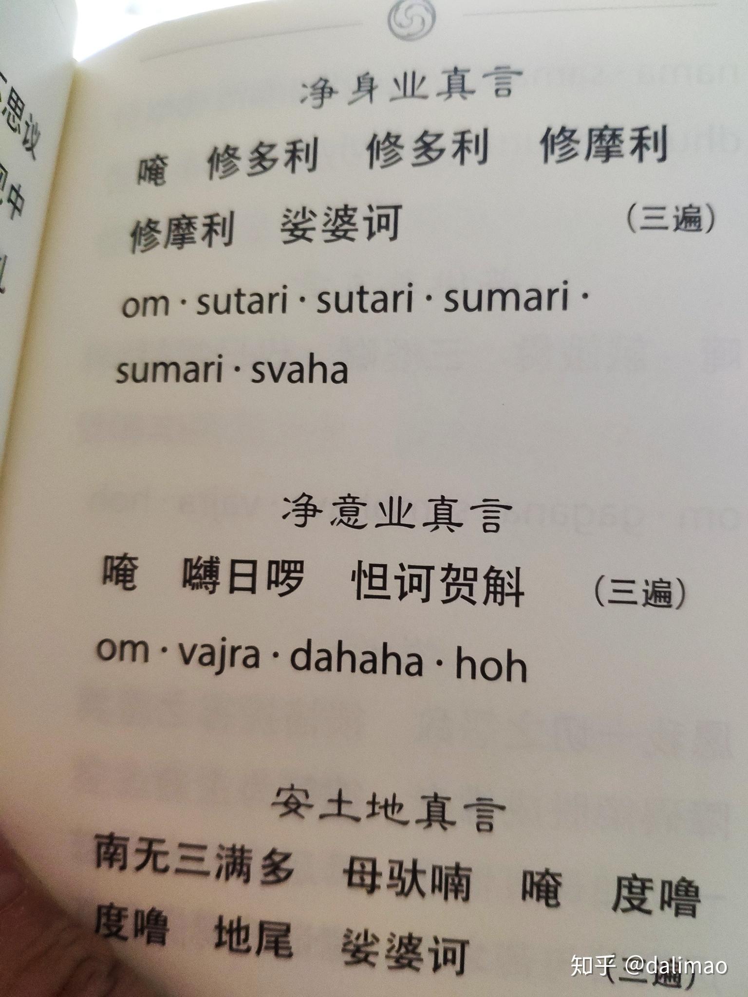 求净口业真言净三业真言补阙真言的罗马文字注音