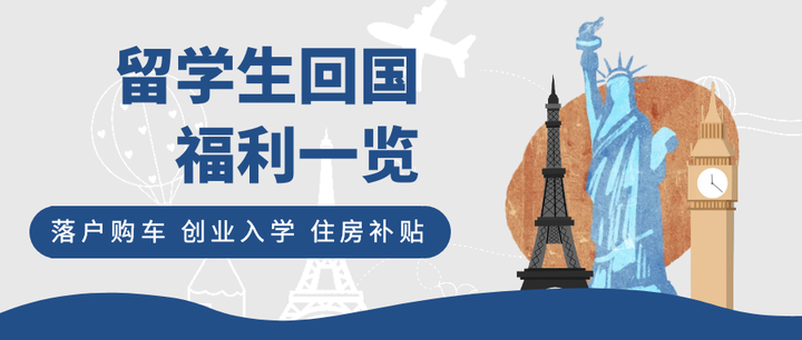 留学生回国福利,可拿20W+不要错过! - 知乎
