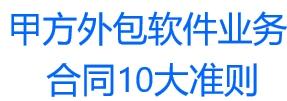 甲方外包软件业务,合同10大准则 - 知乎