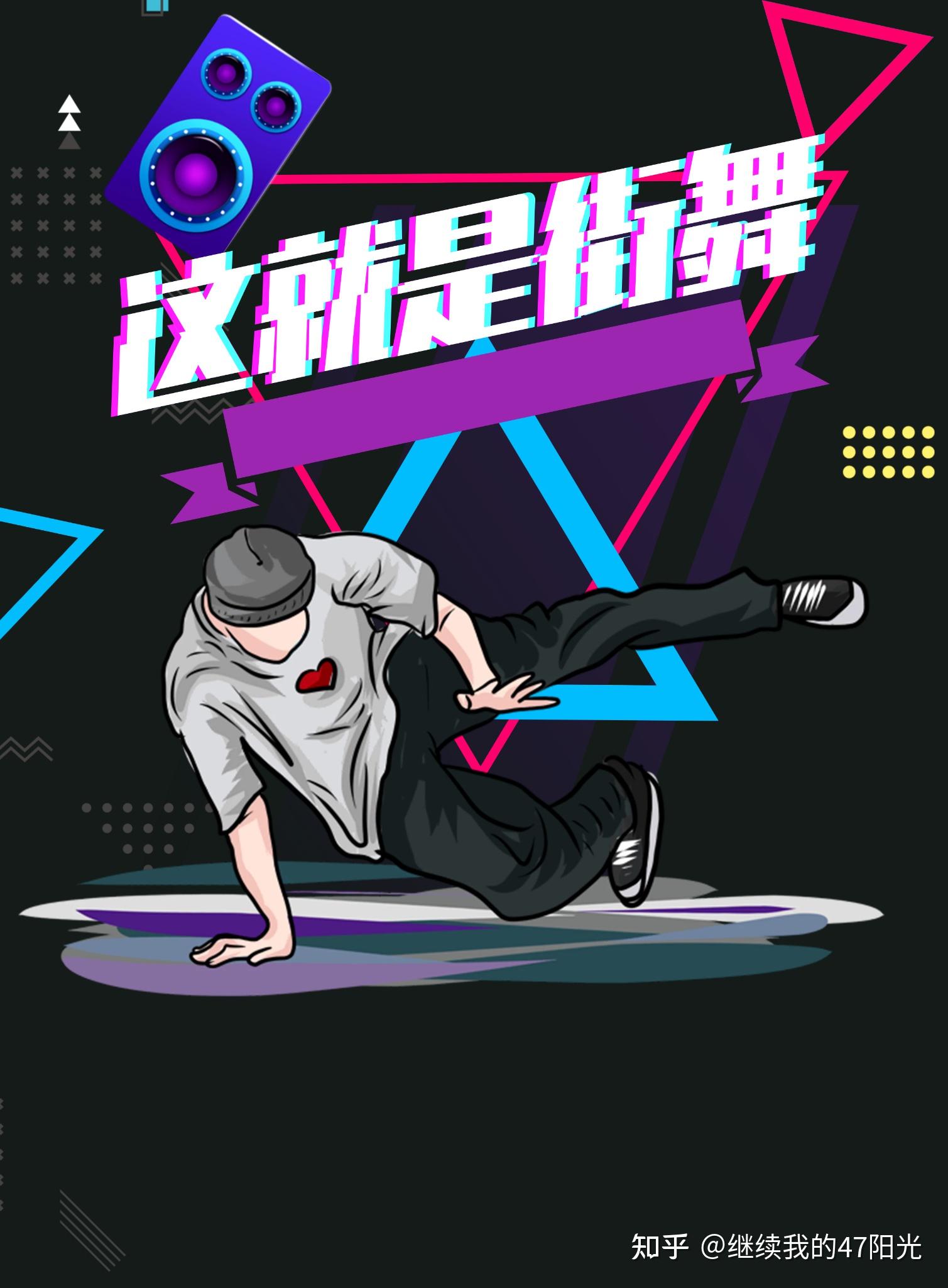 有没有什么推荐的适合做成街舞社宣传海报的素材? - 知乎