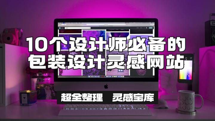 超全整理!全球10个设计师必备的包装设计灵感网站! - 知乎