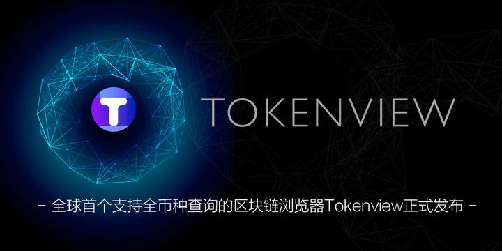 Tokenview--全球首个支持全币种查询的区块链浏览器 - 知乎