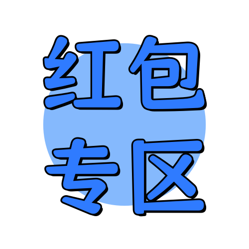 红包专区俊享空间-红包专区版块-福利活动-俊享空间 | 一站式免费资源社区 - 海量软件 / 源码 / 项目 / 壁纸 / 游戏等免费获取