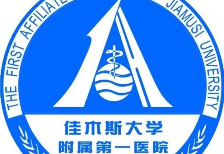 与多篇出版物图片重复佳木斯大学附属第一医院的论文被评议