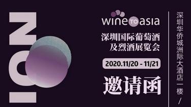 2020 Wine to Asia国际酒展11月20日深圳开幕，不可错过的展会亮点抢先看【收藏版】 - 知乎