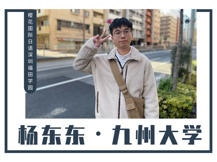 优秀留学生采访 | 杨东东 · 九州大学 · 留学之旅,追梦与成长的篇章 - 知乎