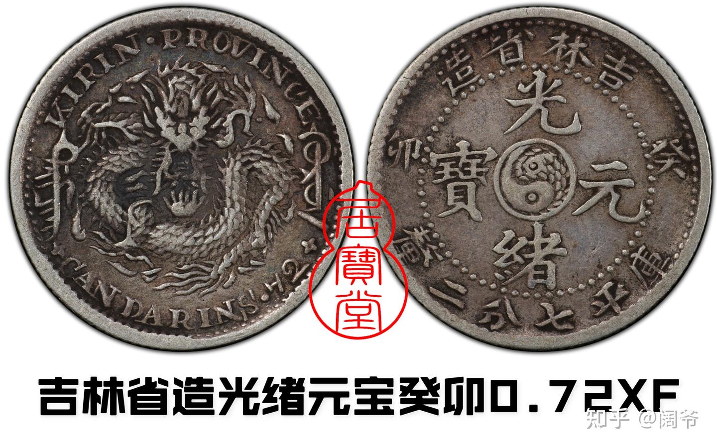 满汀洲收藏鉴定 知乎 吉林省造光绪元宝十箇铜币| 吉林省造光绪元宝当制
