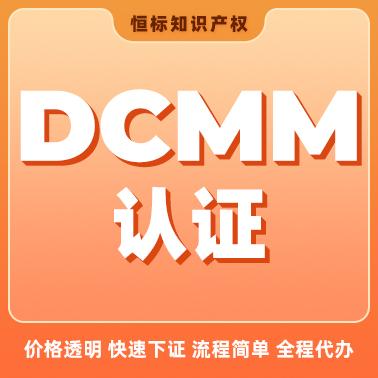 dcmm认证是什么