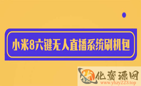 《小米8六键无人直播系统刷机包》含刷机教程 100%可用_wwz